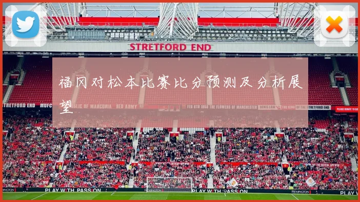 福冈对松本比赛比分预测及分析展望