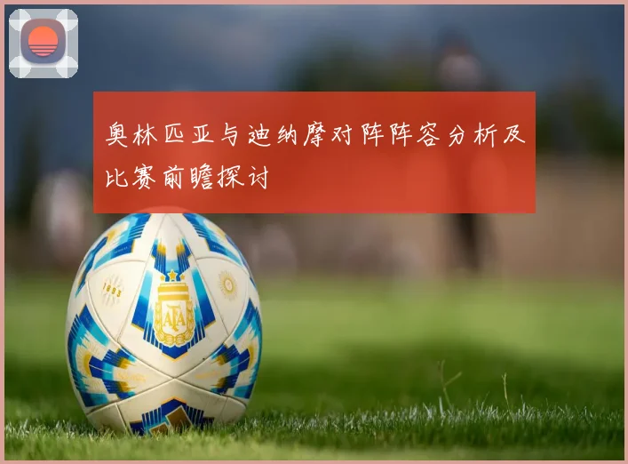 奥林匹亚与迪纳摩对阵阵容分析及比赛前瞻探讨